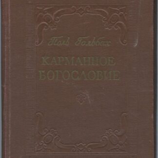Карманное Богословие