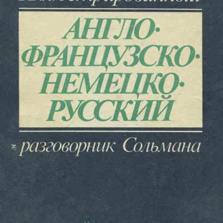 Иллюстрированный разговорник Сольмана. Англо-Французско-Немецко-Русский.