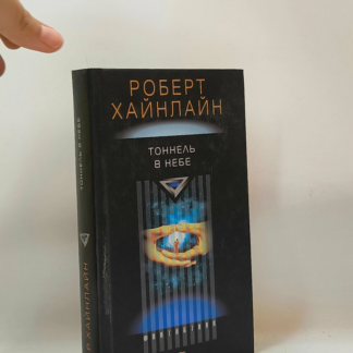 Тоннель в небе