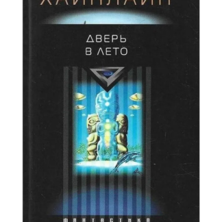 Дверь в лето