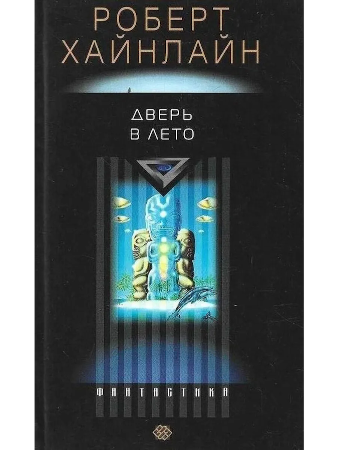 Дверь в лето