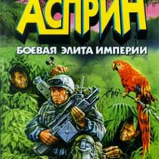 Боевая элита империи