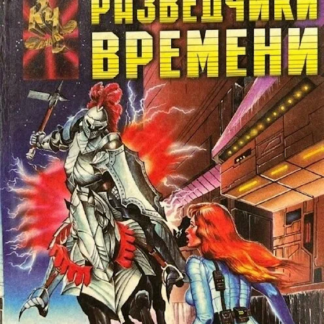 Разведчики времени