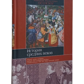 История средних веков