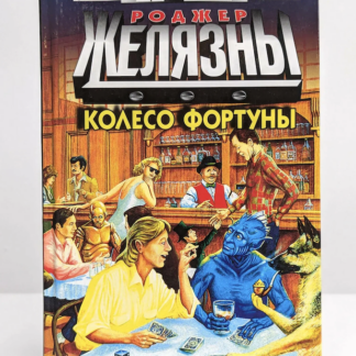 Колесо фортуны