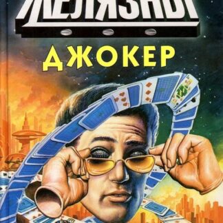Джокер