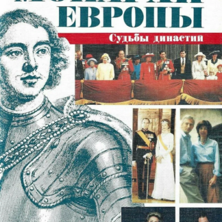 Монархи Европы, судьбы династии