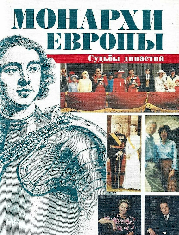 Монархи Европы, судьбы династии