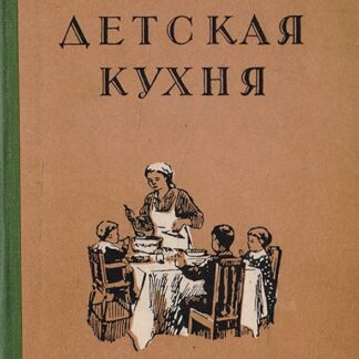 Детская кухня