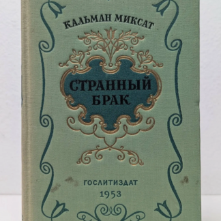 Странный брак