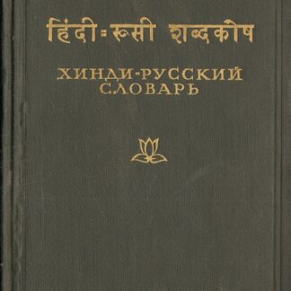Хинди-русский словарь