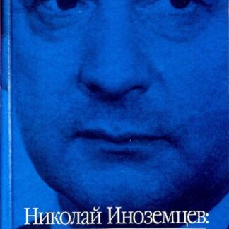 Николай Иноземцев: личность и время