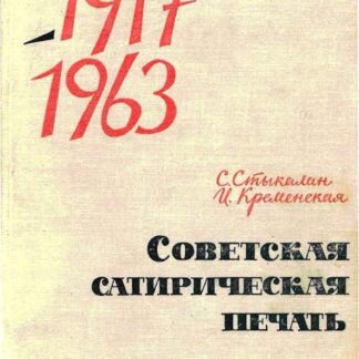 Советская сатирическая печать 1917-1963