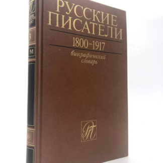 Русские писатели 1800-1917. Биографичекий словарь
