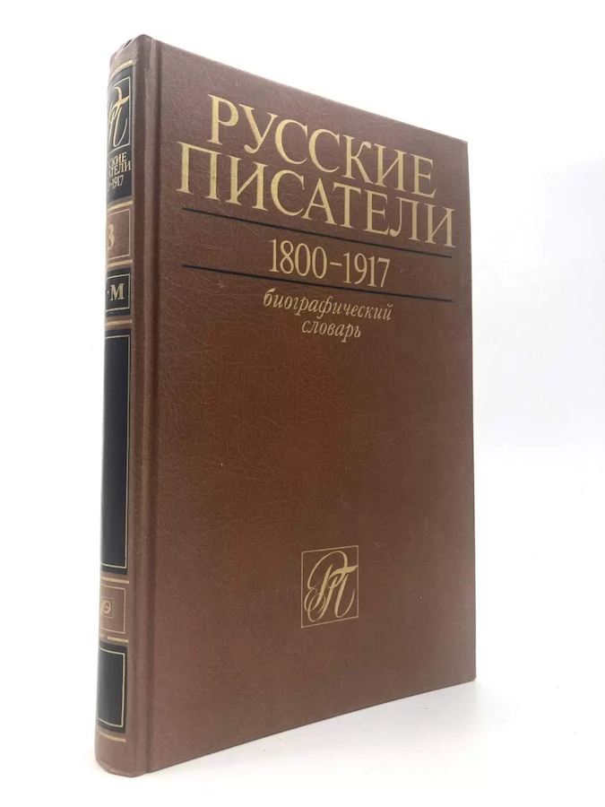 Русские писатели 1800-1917. Биографичекий словарь