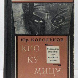 Кио ку мицу!