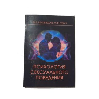 Психология сексуального поведения