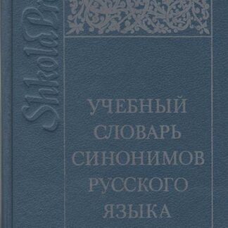 Учебный словарь синонимов русского языка