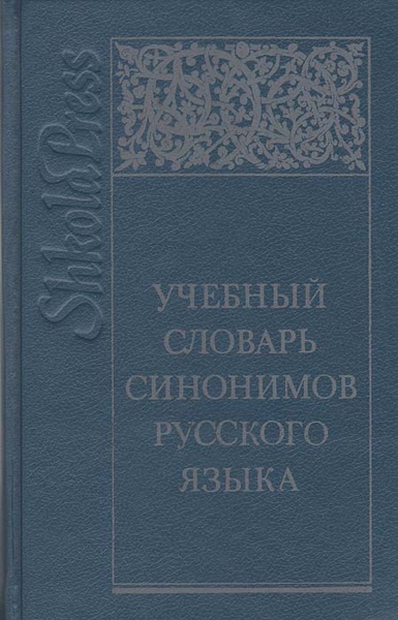 Учебный словарь синонимов русского языка