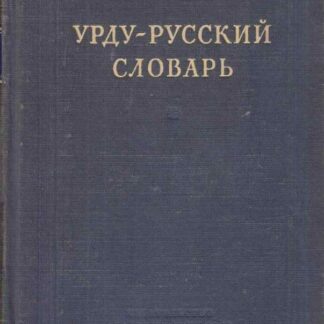 Урду-русский словарь