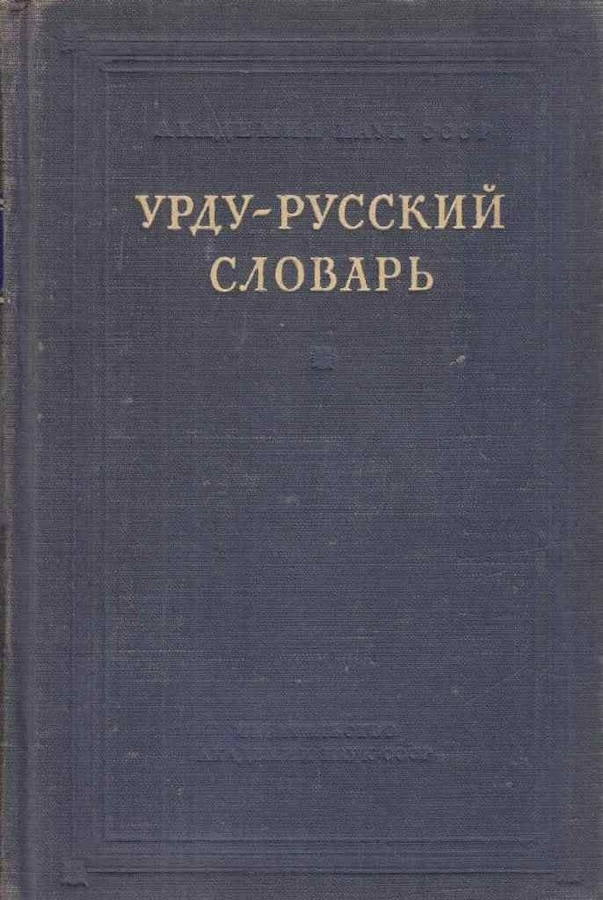 Урду-русский словарь