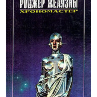 Хрономастер