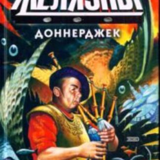 Доннерджек