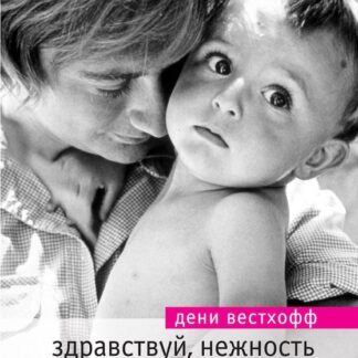 Здравствуй, нежность