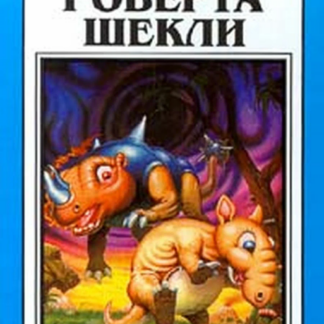 Новые миры Роберта Шекли. Том 1
