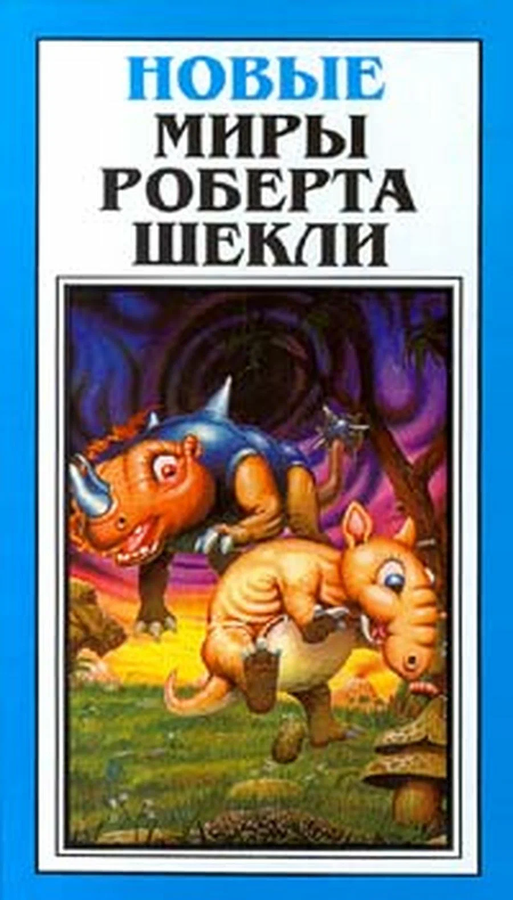 Новые миры Роберта Шекли. Том 1