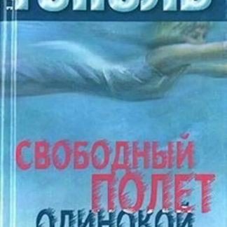 Свободный полет одинокой блондинки