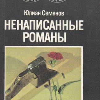 Ненаписанные романы