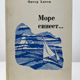 Море синеет…