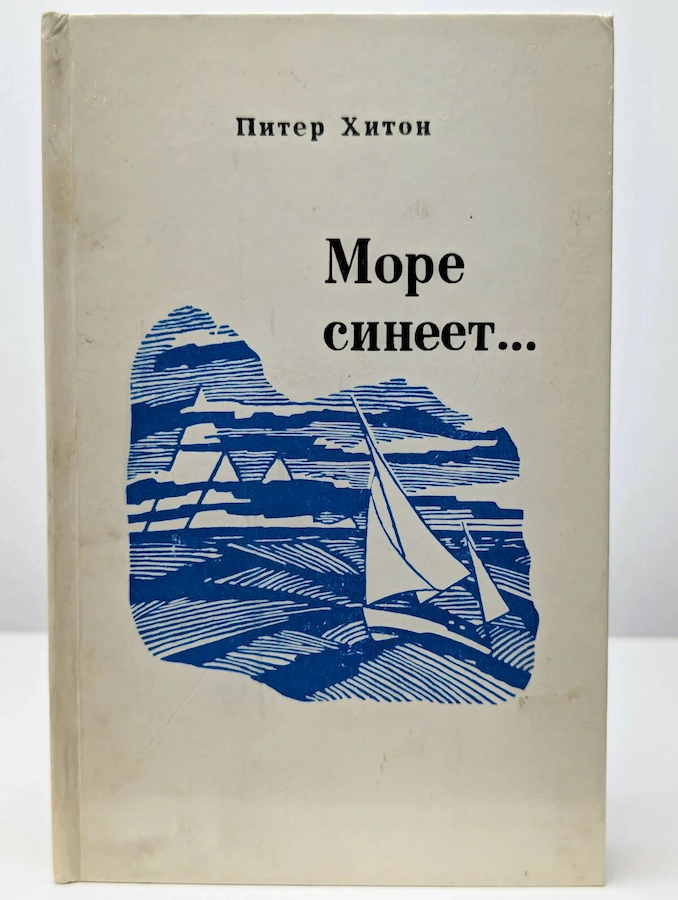 Море синеет…