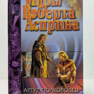 Миры Роберта Асприна. Артур-полководец, за далью волн