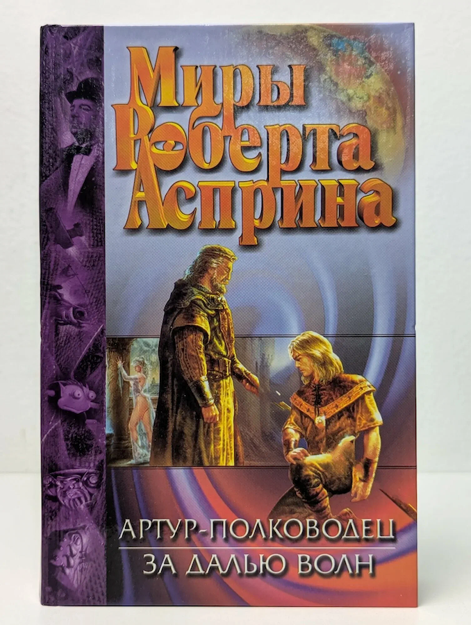 Миры Роберта Асприна. Артур-полководец, за далью волн