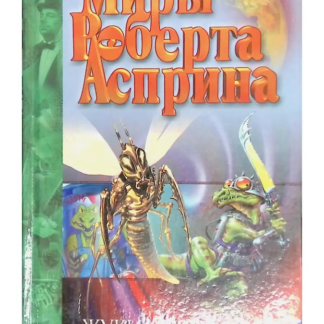 Миры Роберта Асприна. Жуки, финансы и всё, всё, всё…