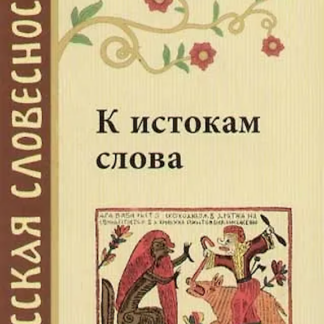К истокам слова