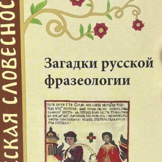 Загадки русской фразеологии