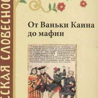От ваньки Каина до мифии