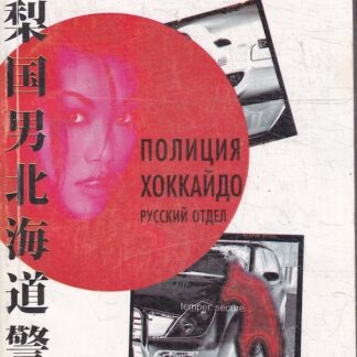 Полиция Хоккайдо, русский отдел