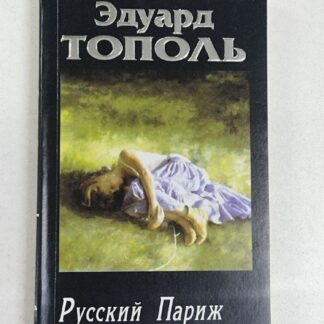Русский Париж