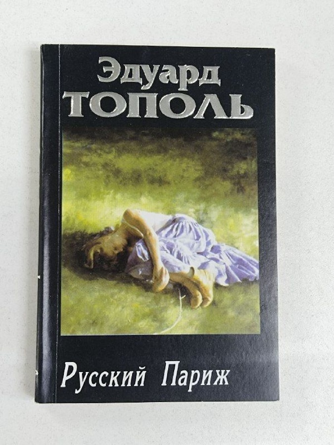 Русский Париж