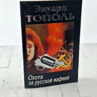 Охота за русской мафией