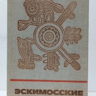 Эскимосские сказки и мифы