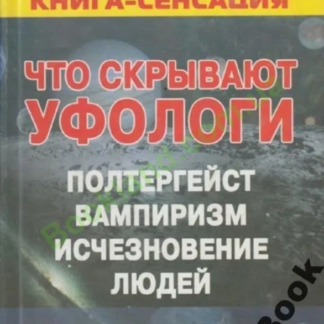 Что скрывают уфологи. Полтергейст, вампиризм, исчезновение людей