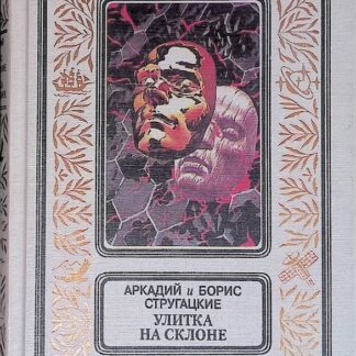 Улитка на склоне