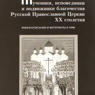 Мученики, исповедники и подвижники благочестия Русской Православной Церкви XX столетия Том 5