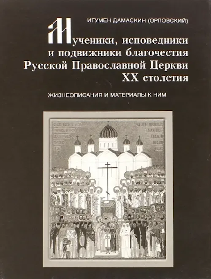 Мученики, исповедники и подвижники благочестия Русской Православной Церкви XX столетия Том 5