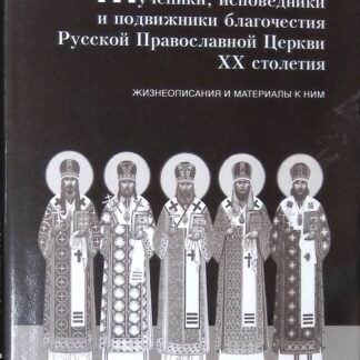 Мученики, исповедники и подвижники благочестия Русской Православной Церкви XX столетия Том 4